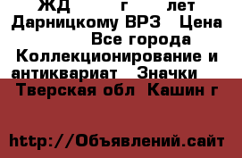 1.1) ЖД : 1965 г - 30 лет Дарницкому ВРЗ › Цена ­ 189 - Все города Коллекционирование и антиквариат » Значки   . Тверская обл.,Кашин г.